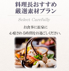 料理長おすすめ厳選素材プラン
