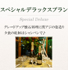 グレードアップ懐石プラン