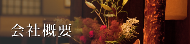 会社概要