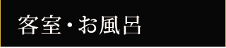 客室・お風呂