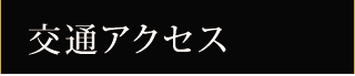 交通アクセス