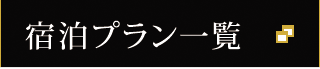 宿泊プラン一覧